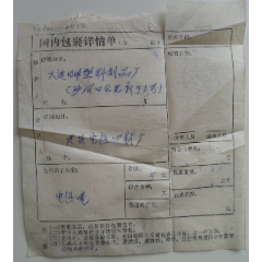 国内包裹详情单【山东黄县】(se78665922)_7788收藏__收藏热线