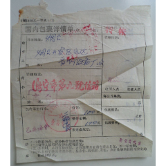 国内包裹详情单【山东济宁】(se78665926)_7788收藏__收藏热线