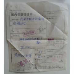 国内包裹详情单【山东潍坊】(se78665929)_7788收藏__收藏热线