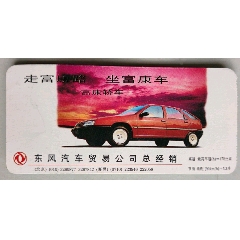 登机牌：中国国际航空公司【背面广告：富康轿车】(se78665582)_7788收藏__收藏热线