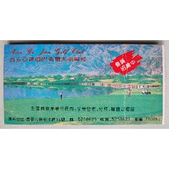 登机牌：中国西北航空公司【背面广告：西安亚建国际高尔夫俱乐部】(se78665571)_7788收藏__收藏热线
