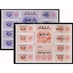 黑龙江1991年《侨汇证》两枚一组：大型票证(se78665925)_7788收藏__收藏热线