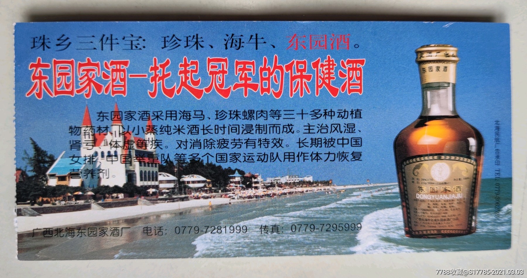 登机牌:民航北海机场【背面广告:东园家酒】