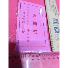 Q020一广州市侨务会议出席证一以图为准，(se78666189)_7788收藏__收藏热线