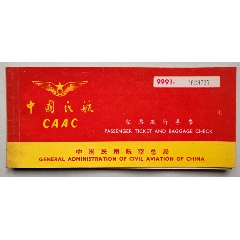 飞机票：中国民航客票及行李票(9991-)[含旅客联]【中国民用航空局】(se78666260)_7788收藏__收藏热线