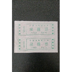 录像票(se78666440)_7788收藏__收藏热线