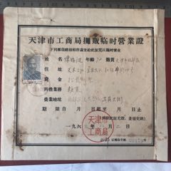 63年天津市工商局摊贩临时营业证（糖菓）(se78666613)_7788收藏__收藏热线