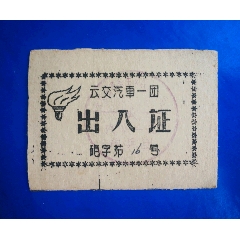 云交汽车一团/炮兵团《出入证》炮字第16号(se78666652)_7788收藏__收藏热线