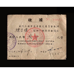 1950年：上海市生产救灾委员会【“一两米”运动捐款收据】一张(se78696211)_7788收藏__收藏热线