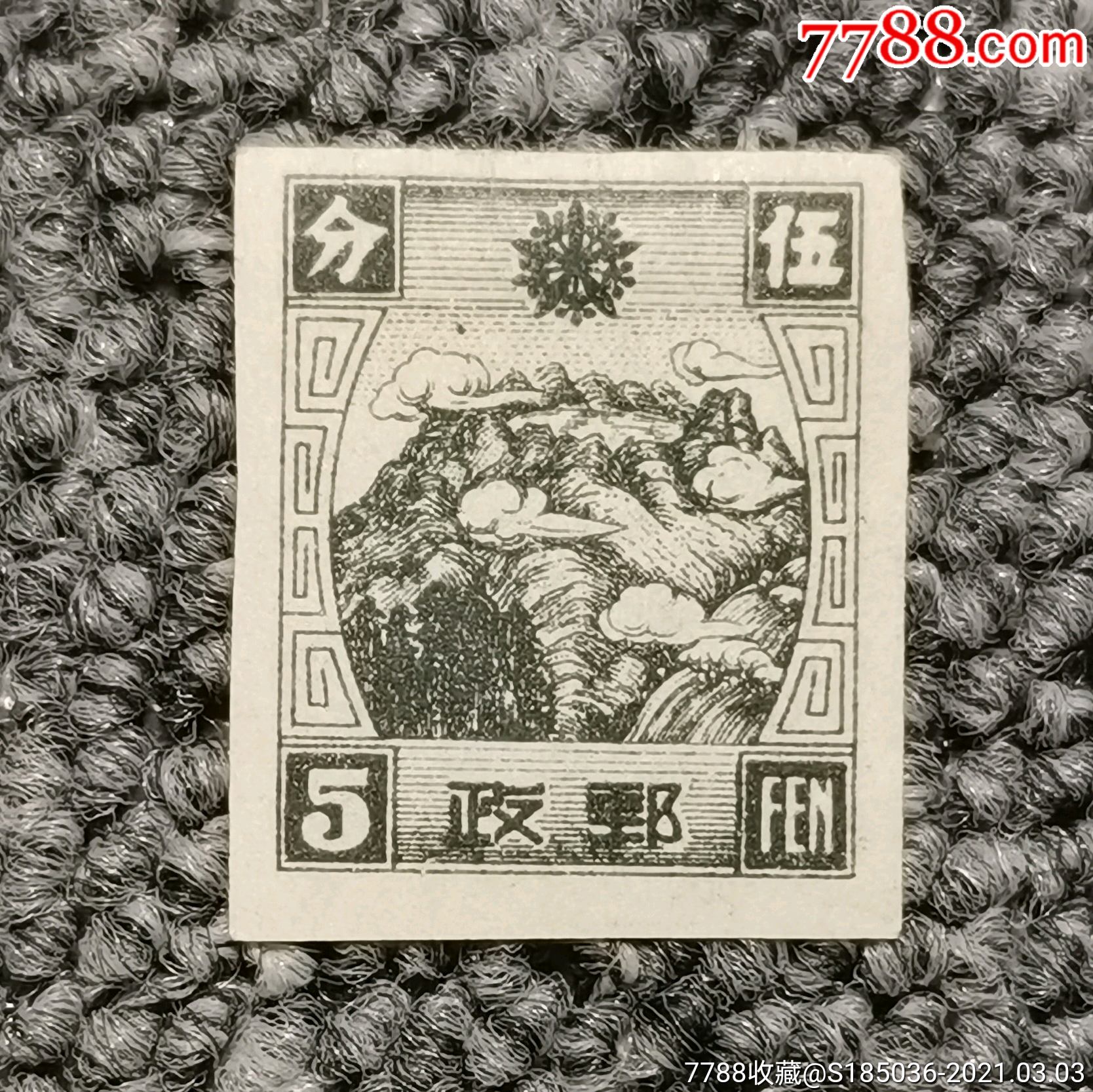 伪满普6第*版普通5分无齿邮票