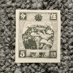 伪满普6第五版普通5分无齿邮票(se78666765)_7788收藏__收藏热线