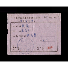 1978年：上海音乐学院【医药费收据】一张(se78696213)_7788收藏__收藏热线