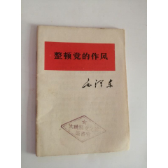 整顿党的作风——毛泽东（人民出版社，1967年）(se78697846)_7788收藏__收藏热线