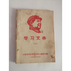 学习文件二（1968年）(se78697868)_7788收藏__收藏热线