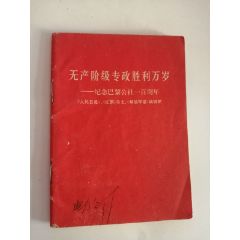 无产阶级专政胜利万岁——纪念巴黎公社一百周年（云南人民出版社，1971年）(se78697898)_7788收藏__收藏热线