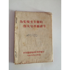 为实现毛主席的伟大号召而奋斗（1966年）(se78697922)_7788收藏__收藏热线
