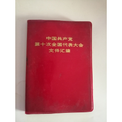 中国共产党第十次全国代表大会文件汇编（人民出版社，1973年）(se78697948)_7788收藏__收藏热线