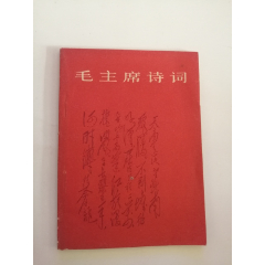 毛主席诗词（人民文学出版社，1966年）(se78697967)_7788收藏__收藏热线