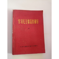学习毛主席著作辅导一(se78697987)_7788收藏__收藏热线