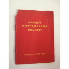 中共中央关于农村无产阶级文化大革命的指示草案（1966年）(se78698014)_7788收藏__收藏热线