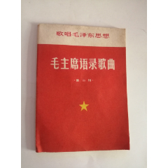 毛主席语录歌曲（第二辑）广东人民出版社，1967年(se78698057)_7788收藏__收藏热线