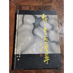 新乡书画荟萃(se78667137)_7788收藏__收藏热线