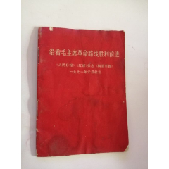 沿着毛主席革命路线胜利前进（云南人民出版社，1971年）(se78698085)_7788收藏__收藏热线
