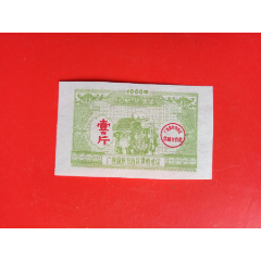 广西化肥奖售票：66年(se78667297)_7788收藏__收藏热线