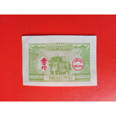 广西化肥奖售票：66年(se78667318)_7788收藏__收藏热线