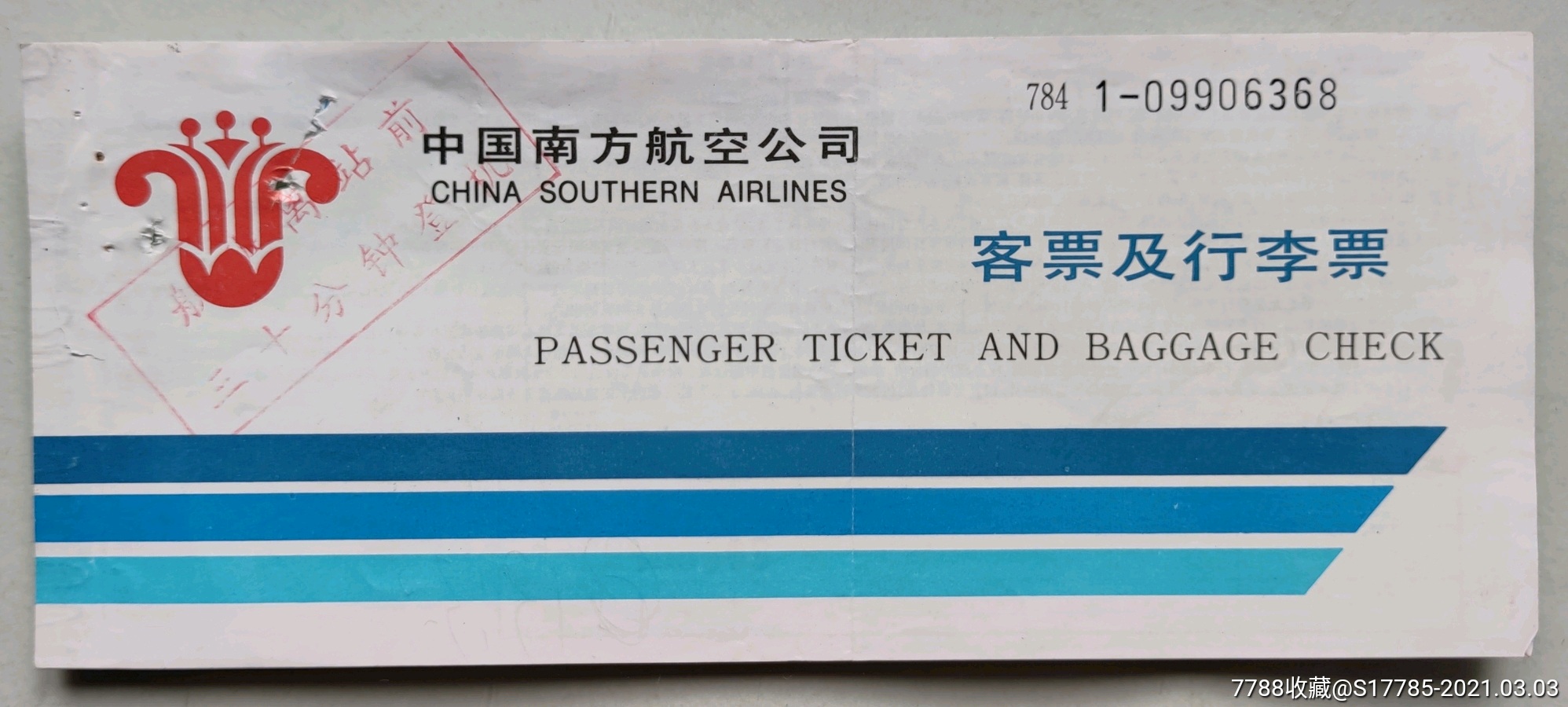 飞机票:中国南方航空公司(含旅客联)【784】