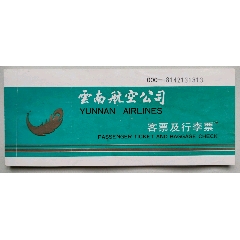 飞机票：云南航空公司(单页、无旅客联)【000】(se78667511)_7788收藏__收藏热线