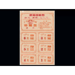 文革语录票：广东揭阳县1971年《糖票》小版张：谢绝还价。(se78667605)_7788收藏__收藏热线