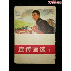 天津宣传画选（1）封套(se78667654)_7788收藏__收藏热线