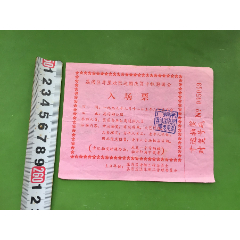 1995年广州市荔湾湖公园寿星欢聚迎国庆贺中秋游园会入场票(se78667766)_7788收藏__收藏热线