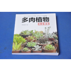 多肉植物完全图鉴---江苏凤凰科学技术出版社(se78667909)_7788收藏__收藏热线