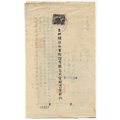 民国（五金）许志铨电灯售电契约贴复兴关图印花税票齿孔左移位(se78695493)_7788收藏__收藏热线