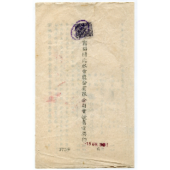 民国35年（明成福食商行）邬沂津电灯售电契约贴复兴关图印花税票齿孔左移位(se78688695)_7788收藏__收藏热线