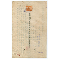 民国35年（商业）陈威之电灯售电契约贴复兴关图印花税票齿孔左移位(se78695495)_7788收藏__收藏热线