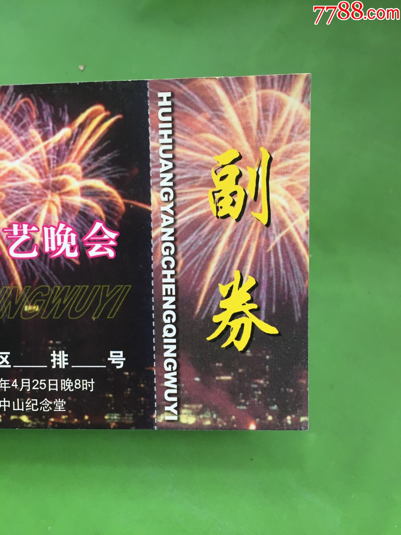 2002年廣州中山紀念堂輝煌羊城慶五一大型文藝晚會_晚會/演出門票