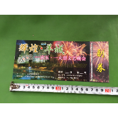 2002年广州中山纪念堂辉煌羊城庆五一大型文艺晚会(se78668028)_7788收藏__收藏热线