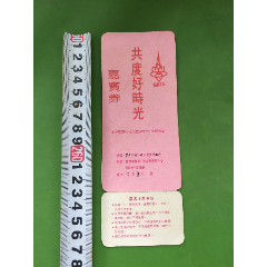 1993年5月4日广州广东电视台《共度好时光》文艺晚会嘉宾券(se78668187)_7788收藏__收藏热线