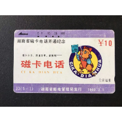 湖南省磁卡开通纪念(se78668548)_7788收藏__收藏热线