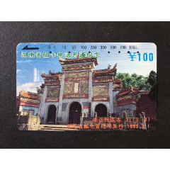 湖南省磁卡开通纪念(se78668594)_7788收藏__收藏热线