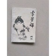 李苦禅画选(se78668615)_7788收藏__收藏热线