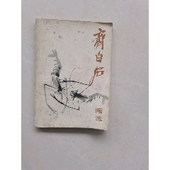 齐白石画选(se78668634)_7788收藏__收藏热线