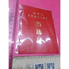 Q020一广州市越秀区居民委员会当选证一以图为准，(se78668814)_7788收藏__收藏热线