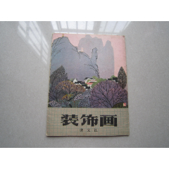 装饰画：陕西人民美术出版社、1979年一版一印、活页一套12张全、带一套、品好(se78668809)_7788收藏__收藏热线