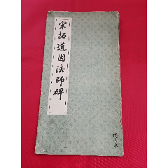 宋拓道因法师碑(se78669091)_7788收藏__收藏热线