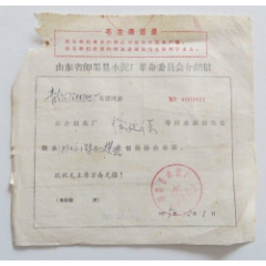 山东省即墨县水泥厂革委会介绍信(se78669136)_7788收藏__收藏热线