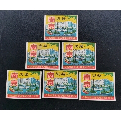 南京[6枚合售】(se78669147)_7788收藏__收藏热线